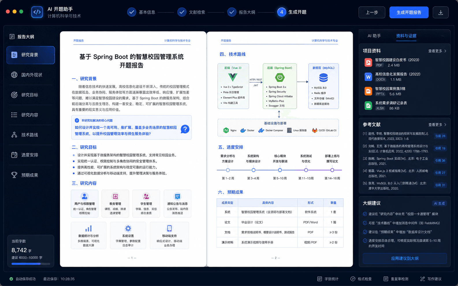 智慧校园管理系统开题报告,包含研究背景、技术路线与进度安排